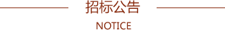 招標公告