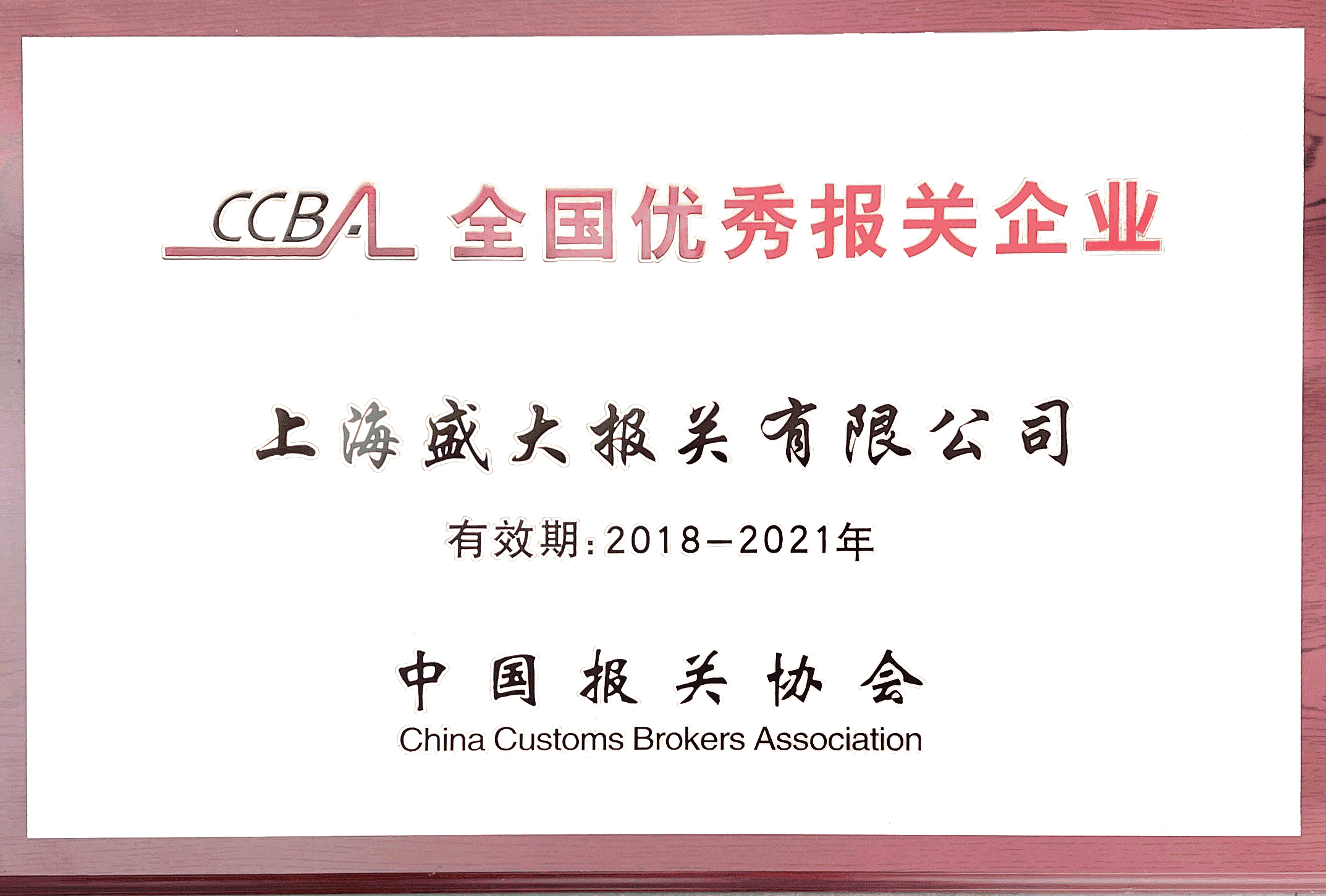 全國(guó)優(yōu)秀報(bào)關(guān)企業(yè)2021